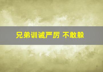 兄弟训诫严厉 不敢躲